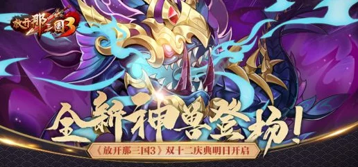 放开那三国3螭吻兽潮来袭，挑战凶兽赢取豪华奖励！
