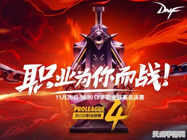 DNF手游PK赛巅峰对决，格斗之王揭晓，热血激战掀起全民狂欢