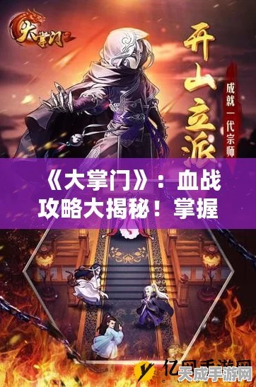 大掌门深度攻略，揭秘血战布阵策略，属性加成助你称霸武林！