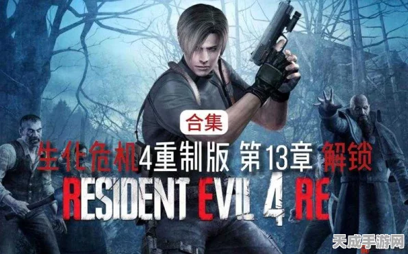 生化危机4重制版，揭秘华贵手镯，探索重生与宝藏的终极挑战