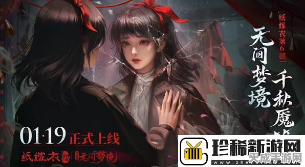 纸嫁衣6无间梦境新版本爆料，上线日期及独家内容揭秘
