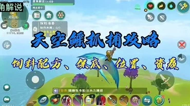 手游攻略揭秘，打造创造与魔法天空鳐专属饲料的独家配方