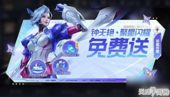 王者荣耀钟无艳聚星闪耀新皮肤震撼登场，上线时间、特效及获取方式全揭秘