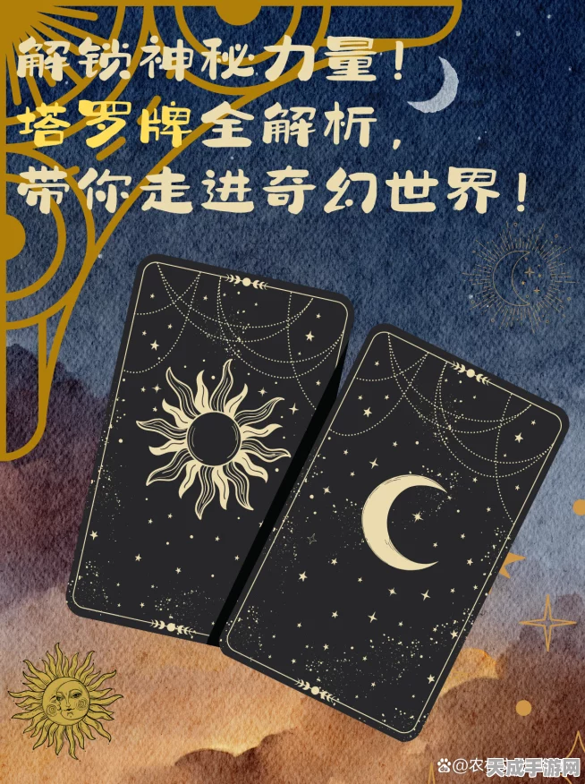 武林外传手游塔罗密语深度解析，神秘占卜玩法大揭秘