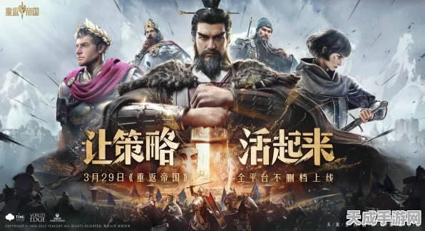 重返帝国发布会深度解读，骨灰玩家揭秘游戏新玩法与策略