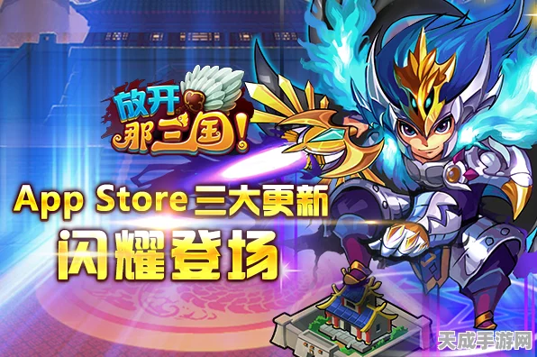 放开那三国3跨服激战新篇，全新模式震撼登场，策略对决再升级！