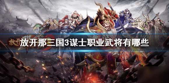 放开那三国3跨服激战新篇，全新模式震撼登场，策略对决再升级！