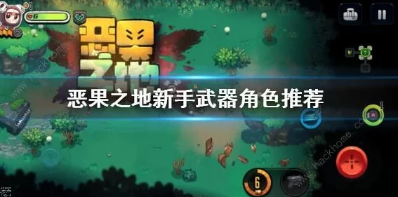 恶果之地，新手必看！初始角色选择全攻略