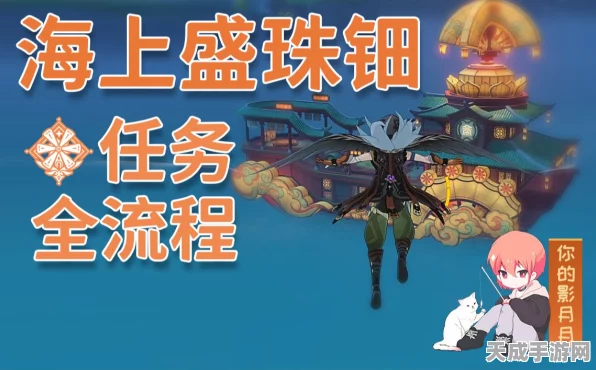 原神攻略揭秘，海上盛珠钿任务全攻略，助你轻松解锁隐藏宝藏！