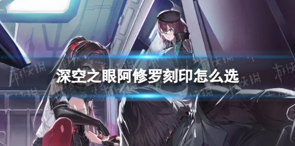 深空之眼障月阿修罗，终极玩法揭秘与技能神格刻印全攻略