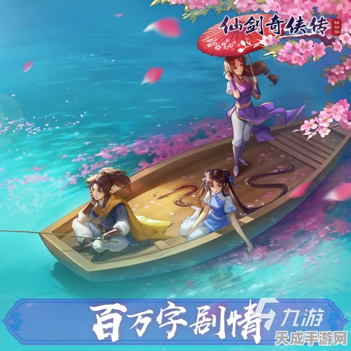 开学季特惠来袭！仙剑奇侠传3D回合制手游必玩亮点全揭秘
