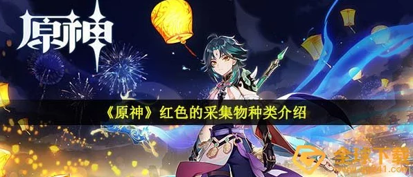 原神探秘，红色采集物全解析，解锁稀有材料新篇章