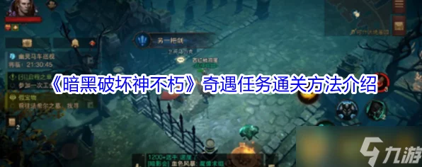 暗黑破坏神不朽，全面解析解除诅咒奇遇任务攻略，助你轻松通关！