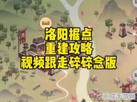 洛阳古城再现辉煌，如鸢据点重建全攻略与实战技巧
