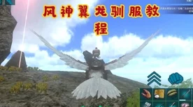 方舟手游深度探索，揭秘风神翼龙高效捕捉地点与攻略