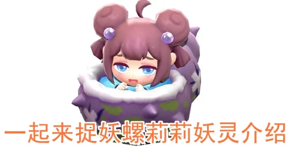 捉妖新宠螺莉莉，技能全解析与实战策略揭秘