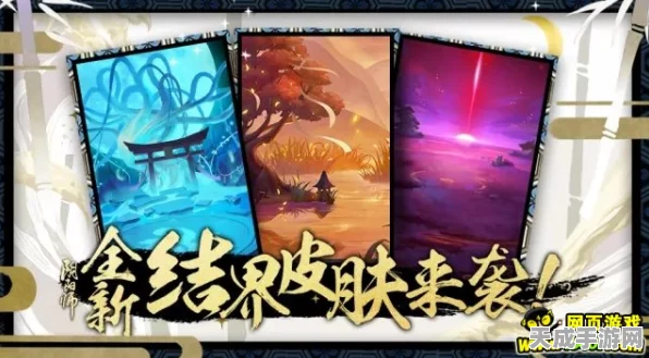 阴阳师新纪元，全新结界皮肤与阴阳术主题震撼登场，更有专属赛事等你挑战！