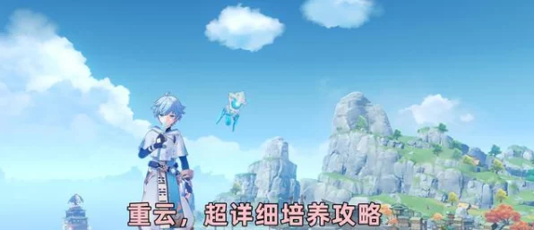 重云捉迷藏大揭秘，原神玩家必备攻略指南