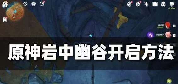 原神岩中幽谷秘境解锁全攻略，揭秘封印破除之道
