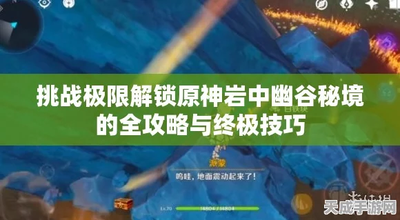 原神岩中幽谷秘境解锁全攻略，揭秘封印破除之道