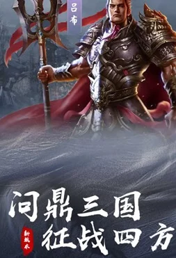 三国战神传，重塑历史，策略招募培养三国名将的热血之旅