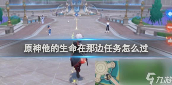 原神深度攻略，解锁他的生命在那边任务全揭秘