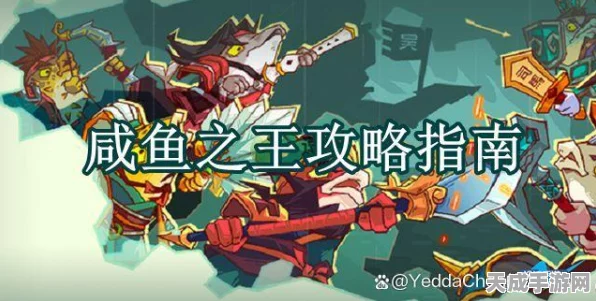 咸鱼之王葬の冷少顶尖阵容攻略大揭秘，登顶之战的致胜法宝