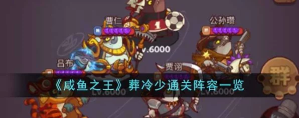 咸鱼之王葬の冷少顶尖阵容攻略大揭秘，登顶之战的致胜法宝