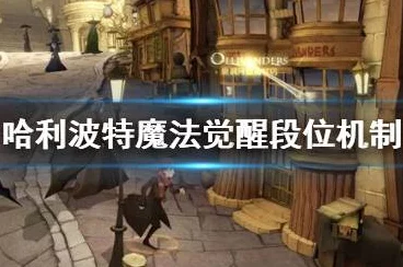 哈利波特魔法觉醒，段位晋升全揭秘，魔法对决新篇章