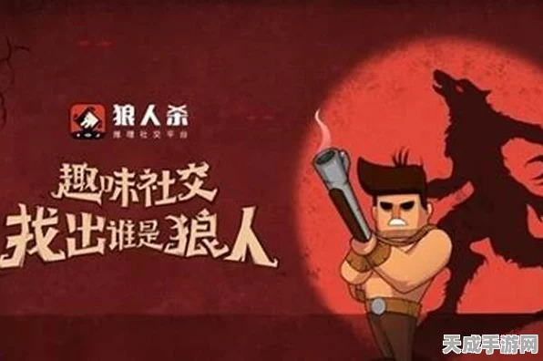 天天狼人杀高手进阶，猎人身份终极策略，巧妙跳身份秘籍大公开