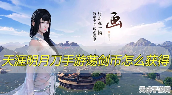 天涯明月刀手游，荡剑币全攻略，解锁PVP竞技场的秘密货币！