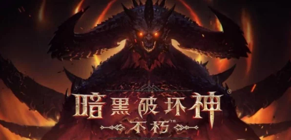 暗黑破坏神，不朽零氪党福音！强力不氪金职业全解析