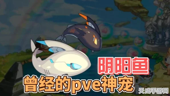洛克王国深度解析，阴阳鱼性格搭配攻略，打造无敌宠物战队！