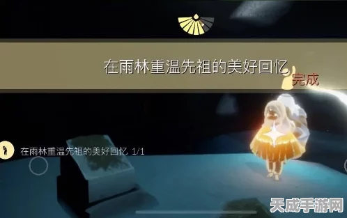 光遇雨林探险，重温先祖美好回忆任务全攻略