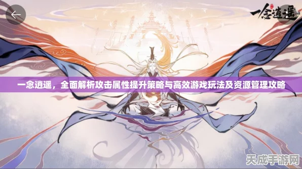 一念逍遥天地法则深度解析，全面揭秘升级资源消耗与策略指南