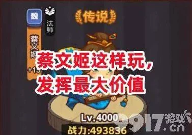 咸鱼之王深度攻略，蔡文姬华丽登场，解锁顶级辅助秘籍