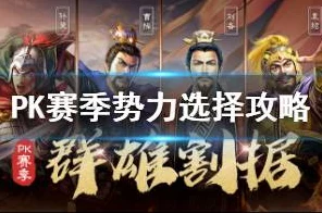 三国志战略版PK赛季群雄逐鹿，规则详解与战略前瞻