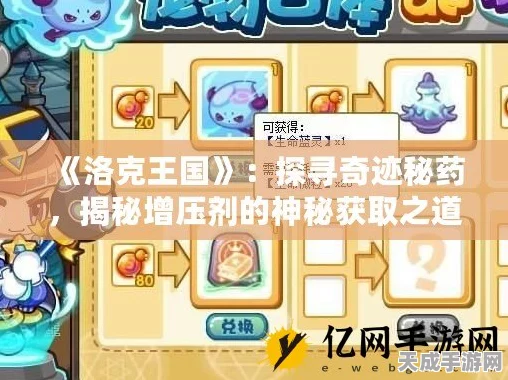 洛克王国探秘，液化药剂购买全攻略，解锁游戏新乐趣！