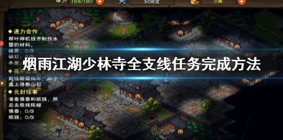 烟雨江湖深度探索，少林支线任务全揭秘及攻略指南