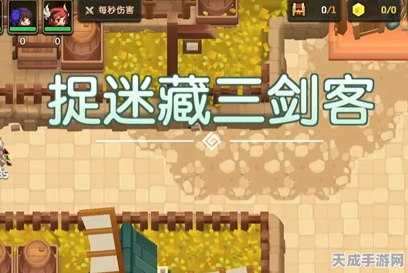 坎公骑冠剑攻略揭秘，掌握捉迷藏三剑客通关秘籍