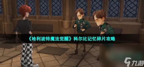 哈利波特魔法觉醒，深度解析费舍尔记忆碎片高效攻略
