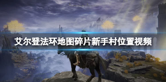 艾尔登法环法师前期攻略，掌握技巧，轻松称霸新手村