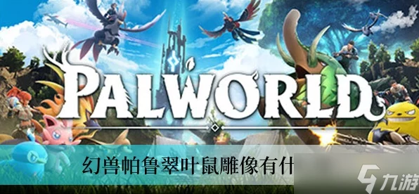 幻兽帕鲁翠叶鼠雕像，解锁游戏隐藏福利与竞技荣耀的关键！