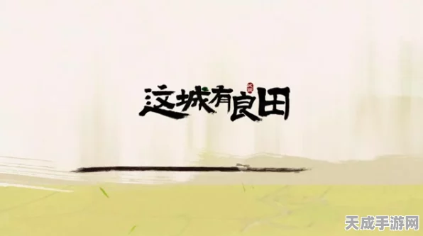 这城有良田700抽豪礼大放送，解锁领取攻略！