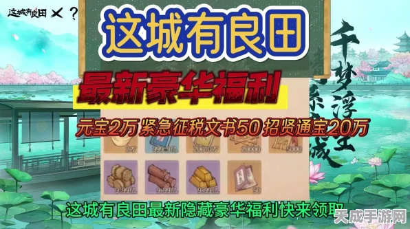 这城有良田700抽豪礼大放送，解锁领取攻略！
