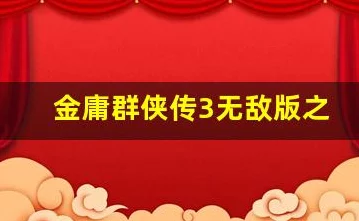 金庸群侠传3无敌版深度攻略，解锁武林至尊的秘籍与实战技巧