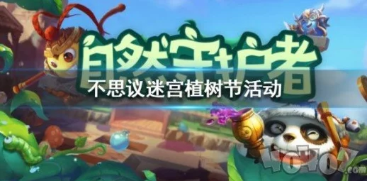 不思议迷宫植树节特辑，自然守护者挑战赛，赢取限定绿植皮肤！