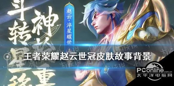 王者荣耀赵云新皮肤淬星耀世上架风波，背后原因及最新进展揭秘