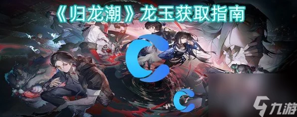 归龙潮深度攻略，揭秘高效获取魂珠的绝密途径