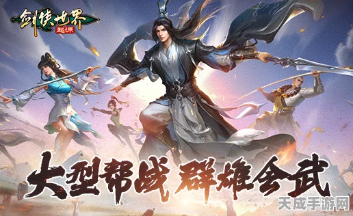 剑侠世界端游第六届天下第一帮争霸赛，巅峰对决，热血重燃！